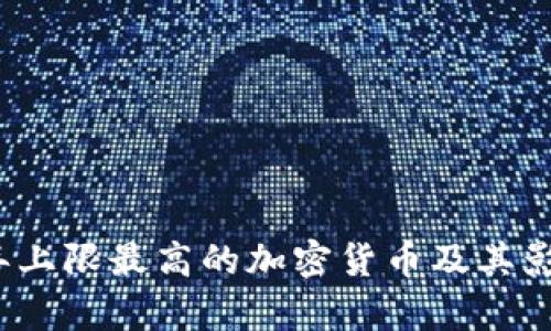 2023年上限最高的加密货币及其影响解析