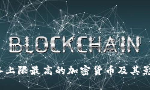 2023年上限最高的加密货币及其影响解析