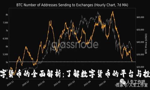 加密数字货币的全面解析：了解数字货币的平台与投资机会