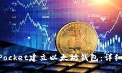 如何使用TokenPocket建立以太坊钱包：详细步骤与实