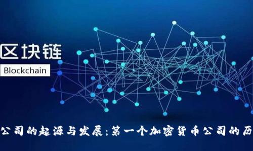 加密货币公司的起源与发展：第一个加密货币公司的历史与影响
