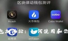 TokenPocket钱包加油站: 如何使用和你的数字资产管