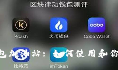 TokenPocket钱包加油站: 如何使用和你的数字资产管理