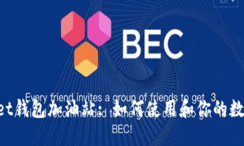 TokenPocket钱包加油站: 如何使用和你的数字资产管理