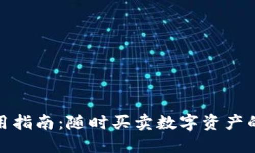 TP钱包使用指南：随时买卖数字资产的最佳选择