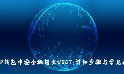 如何在TP钱包中安全地转出USDT：详细步骤与常见问题解答