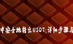 如何在TP钱包中安全地转出USDT：详细步骤与常见