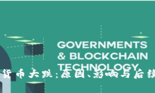 主流加密货币大跌：原因、影响与后续趋势分析