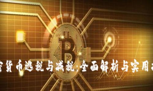 加密货币逃税与减税：全面解析与实用指南