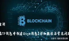 和关键词如何在TP钱包中创建Doge钱包？详细教程