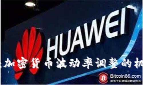 深入探讨：加密货币波动率调整的机制与影响