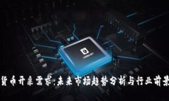 加密货币开采需求：未来市场趋势分析与行业前