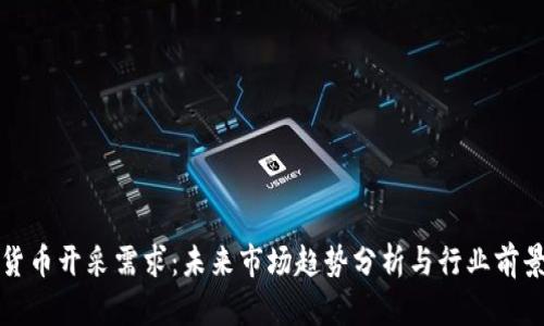 加密货币开采需求：未来市场趋势分析与行业前景展望