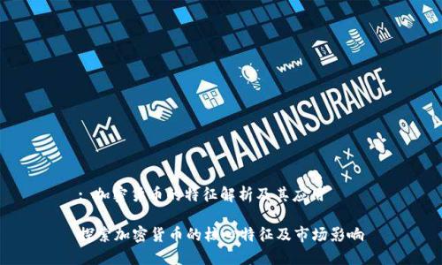 : 加密货币的特征解析及其应用

探索加密货币的核心特征及市场影响