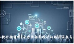 加密货币挖矿耗电吗？全方位解析挖矿的能源消