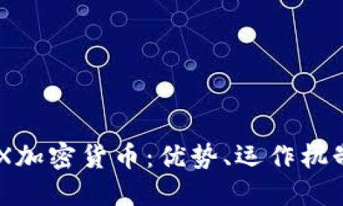 深入了解PAX加密货币：优势、运作机制与未来展望