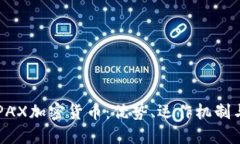 深入了解PAX加密货币：优势、运作机制与未来展