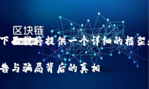 编写的内容需要大量文字，下面我将提供一个详细的框架和部分内容示例，供你参考。

加密货币真相：刘律师的警告与骗局背后的真相