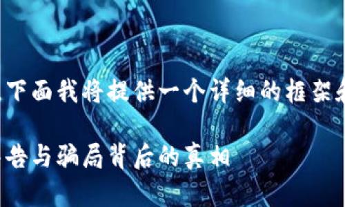 编写的内容需要大量文字，下面我将提供一个详细的框架和部分内容示例，供你参考。

加密货币真相：刘律师的警告与骗局背后的真相