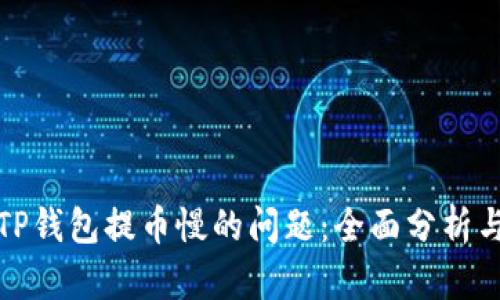 如何解决TP钱包提币慢的问题：全面分析与解决方案