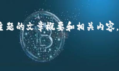 在这里，我将为您提供一个关于“如何在Word文件中加密货币”主题的文章概要和相关内容。请注意，您可能需要进一步展开具体细节，以符合您的字数要求。

如何在Word文件中加密货币：步骤与技巧