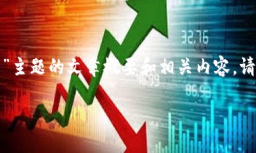 在这里，我将为您提供一个关于“如何在Word文件中加密货币”主题的文章概要和相关内容。请注意，您可能需要进一步展开具体细节，以符合您的字数要求。

如何在Word文件中加密货币：步骤与技巧