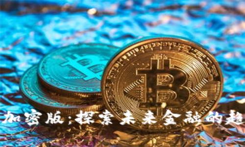 数字货币加密版：探索未来金融的趋势与挑战