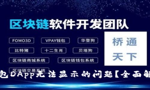 如何解决TP钱包DApp无法显示的问题？全面解析及解决方法