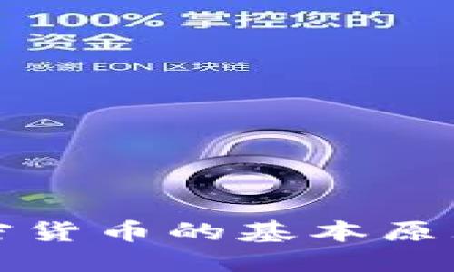 深入探讨加密货币的基本原理与未来发展