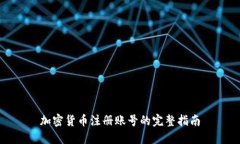 加密货币注册账号的完整指南