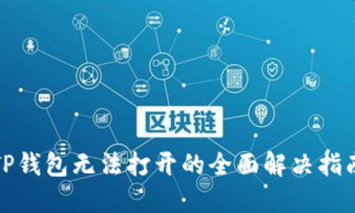 TP钱包无法打开的全面解决指南