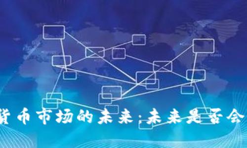 加密货币市场的未来：未来是否会暴涨？