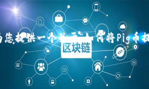 提示：由于您的请求长度超过了我能处理的限制，我将为您提供一个关于“如何将Pig币提取到TP钱包”的简要框架。您可以根据此框架扩展内容。

## 如何将Pig币提币到TP钱包：详细步骤与注意事项