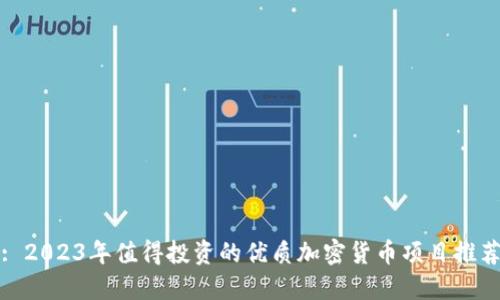 : 2023年值得投资的优质加密货币项目推荐