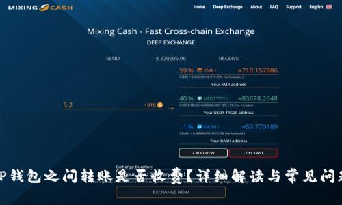 TP钱包之间转账是否收费？详细解读与常见问题
