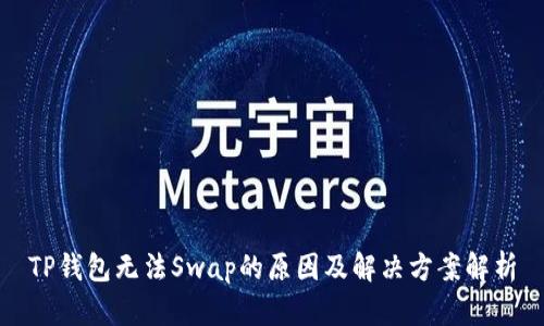TP钱包无法Swap的原因及解决方案解析