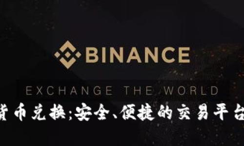 ASP加密货币兑换：安全、便捷的交易平台选购指南