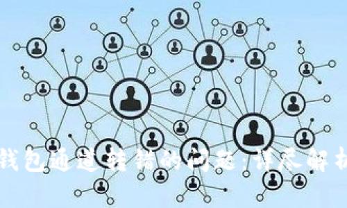 如何解决TP钱包通道转错的问题：详尽解析与解决方案