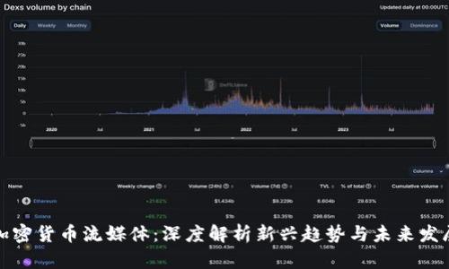 加密货币流媒体：深度解析新兴趋势与未来发展