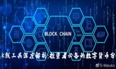 TP钱包K线工具深度解析：投资者必备的数字货币