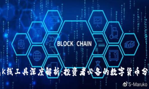 TP钱包K线工具深度解析：投资者必备的数字货币分析神器