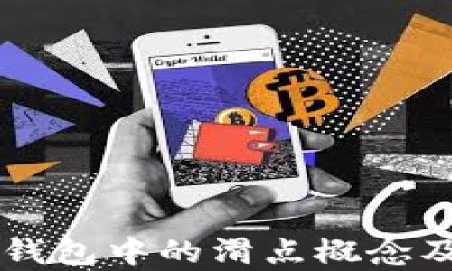 
深入解析TP钱包中的滑点概念及其影响因素