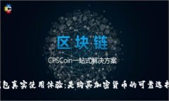 tp钱包真实使用体验：是购买加密货币的可靠选择