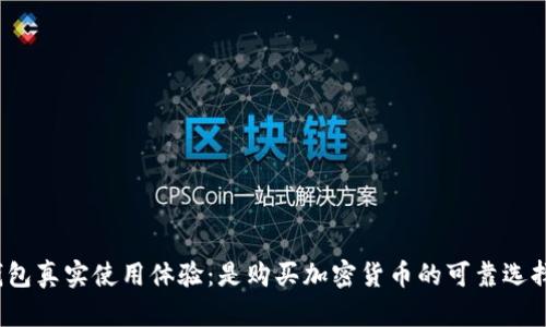 tp钱包真实使用体验：是购买加密货币的可靠选择吗？