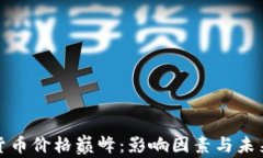 加密数字货币价格巅峰：影响因素与未来趋势解