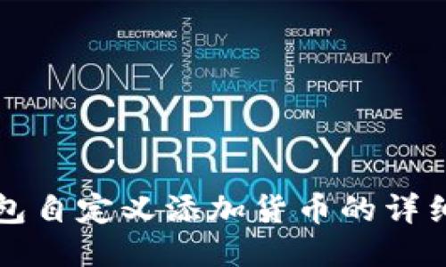 TP钱包自定义添加货币的详细指南