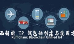 全面解析 TP 钱包的创建与使用方法