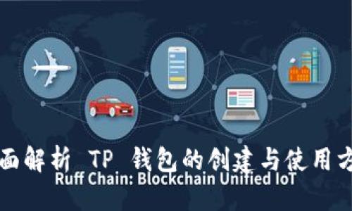 全面解析 TP 钱包的创建与使用方法