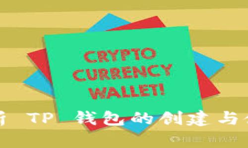 全面解析 TP 钱包的创建与使用方法