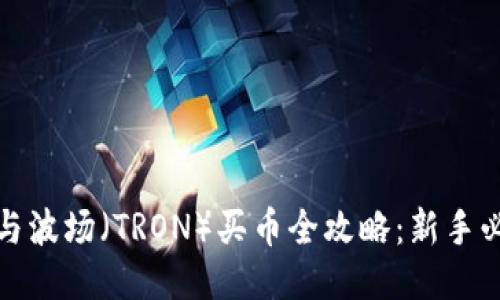 TP钱包与波场（TRON）买币全攻略：新手必看教程